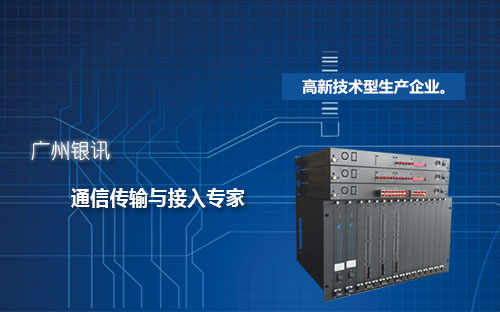 廣州光端機生產(chǎn)廠家|專注生產(chǎn)質(zhì)量可靠 廣州銀訊是一家國家高新技術(shù)企業(yè)